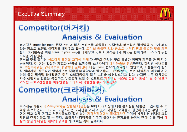 맥도날드 마케팅전략분석과 맥도날드 경쟁사 전략과 비교분석및 맥도날드 새로운 마케팅전략 제안.pptx