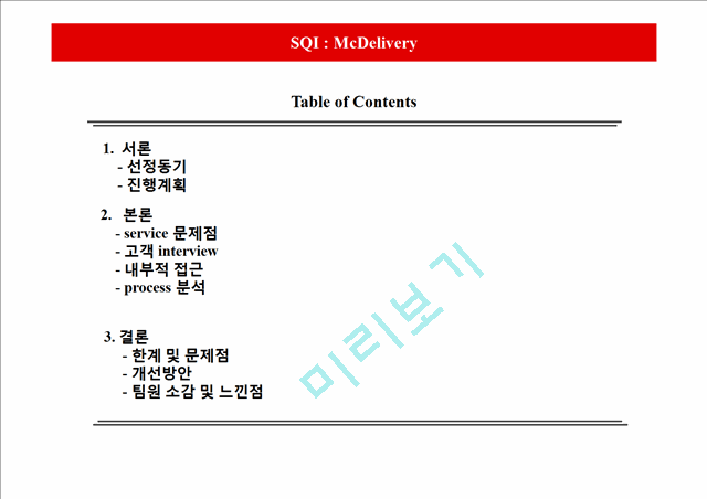 맥도날드 맥딜리버리 경영사례분석및 한계및 문제점분석과 개선방안,느낀점.pptx