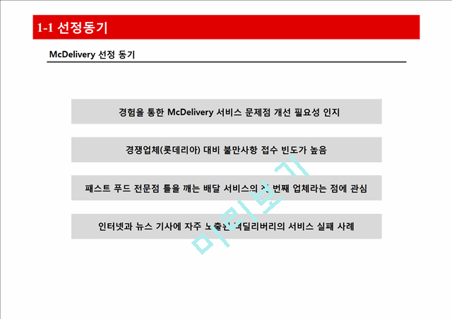 맥도날드 맥딜리버리 경영사례분석및 한계및 문제점분석과 개선방안,느낀점.pptx