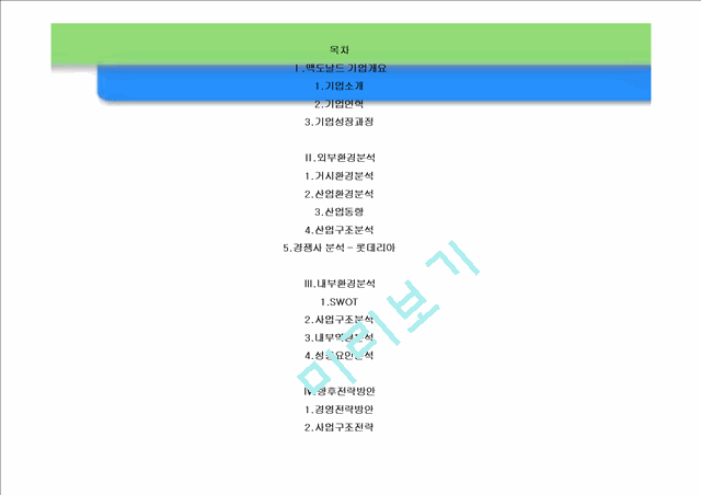 맥도날드의 성공 마케팅 전략 및 향후 경영전략.ppt