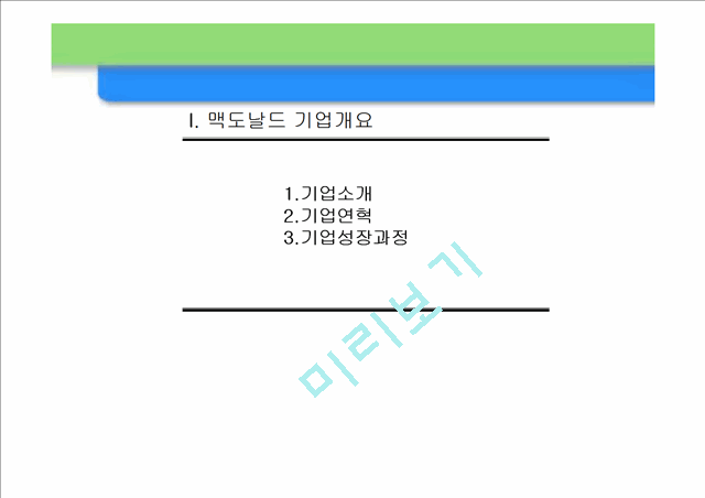 맥도날드의 성공 마케팅 전략 및 향후 경영전략.ppt