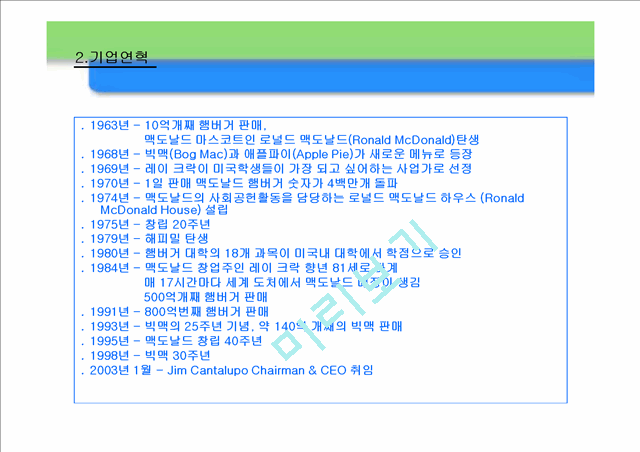 맥도날드의 성공 마케팅 전략 및 향후 경영전략.ppt