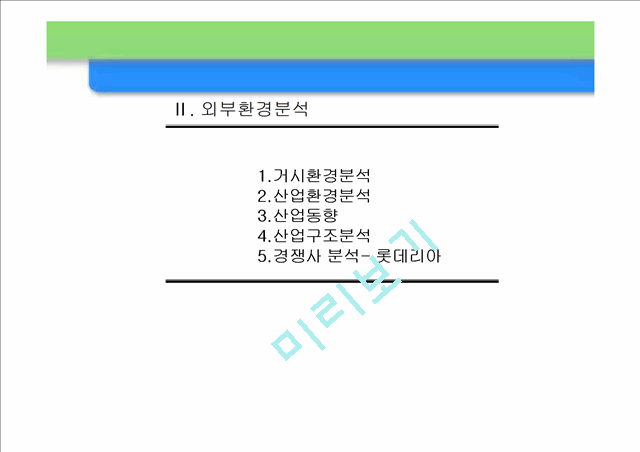 맥도날드의 성공 마케팅 전략 및 향후 경영전략.ppt