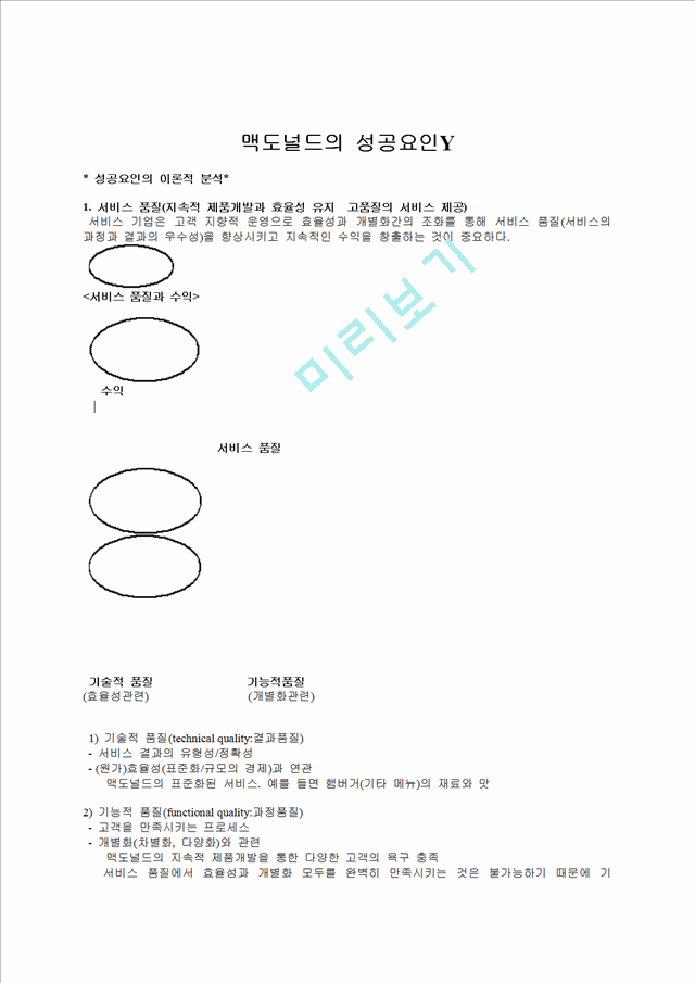 맥도널드의성공요인.doc