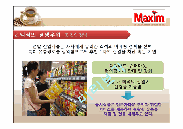 맥심 STP전략과 성공요인.ppt