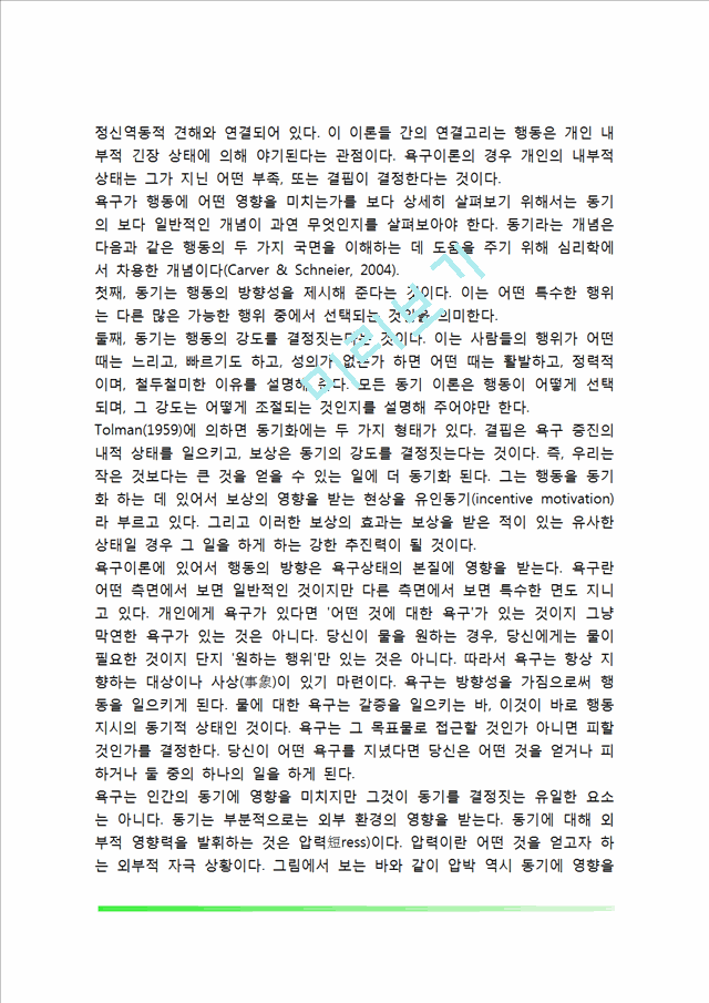 머레이의 욕구 및 동기이론(머레이의 생애, 욕구와 동기이론, 욕구체계, 성취욕구, 욕구의 상호관계, 머레이의 성격이론).hwp