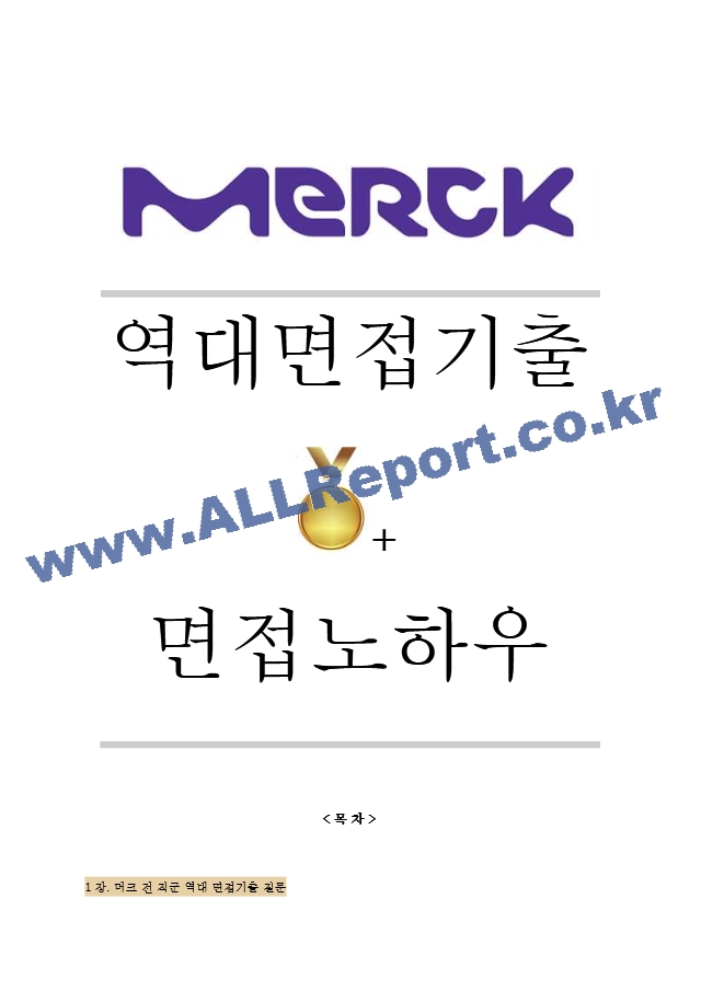 머크 역대면접기출 면접노하우.hwp