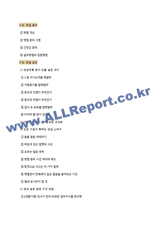 머크 역대면접기출 면접노하우.hwp