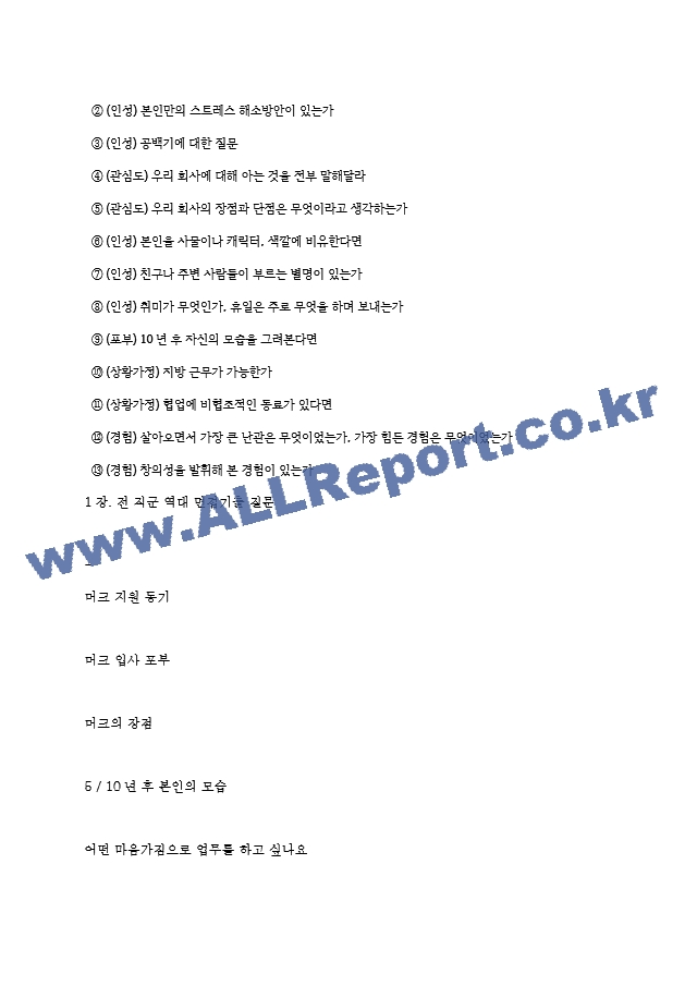 머크 역대면접기출 면접노하우.hwp