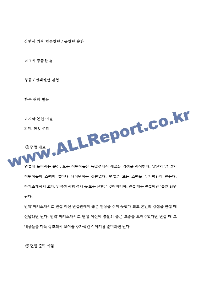 머크 역대면접기출 면접노하우.hwp