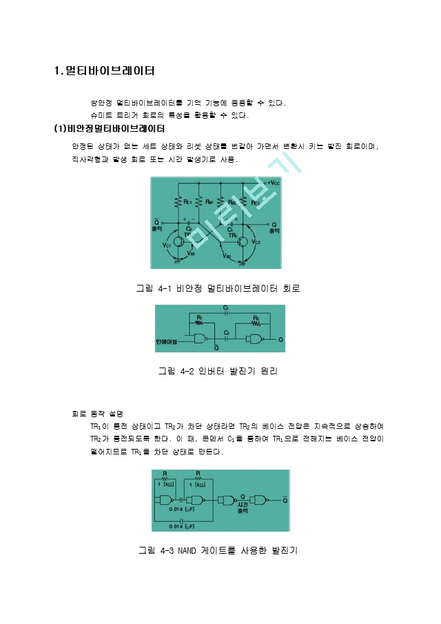 멀티바이브레이터.hwp