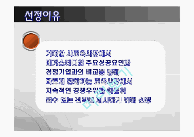 메가스터디기업분석,메가스터디마케팅전략,메가스터디시장분석,교육시장분석,온라인교육시장.ppt