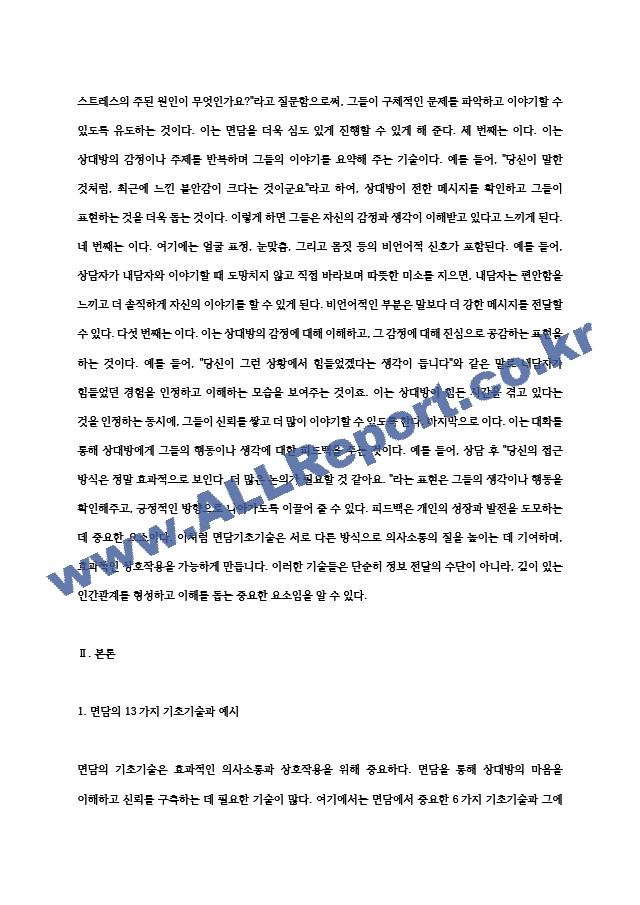 면담기초기술 중 6가지를 선택하고 각각의 예시를 들으세요..hwp