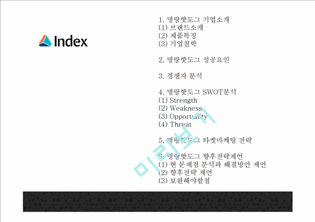 명랑핫도그 성공요인과 SWOT분석및 명랑핫도그 마케팅전략분석과 향후전략제언 PPT.pptx