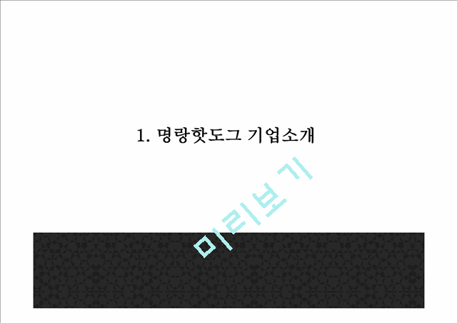 명랑핫도그 성공요인과 SWOT분석및 명랑핫도그 마케팅전략분석과 향후전략제언 PPT.pptx