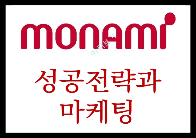 모나미 monami 기업분석과 성공요인분석및 모나미 SWOT분석및 마케팅,경영전략 사례분석과 미래전략제시 PPT.pptx