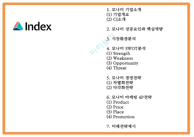 모나미 monami 기업분석과 성공요인분석및 모나미 SWOT분석및 마케팅,경영전략 사례분석과 미래전략제시 PPT.pptx