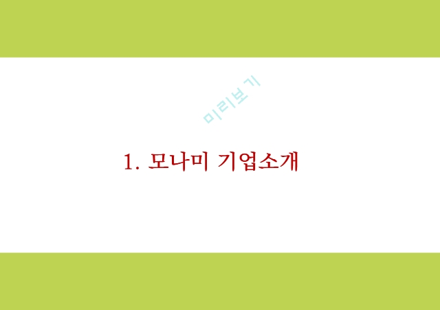 모나미 monami 기업분석과 성공요인분석및 모나미 SWOT분석및 마케팅,경영전략 사례분석과 미래전략제시 PPT.pptx