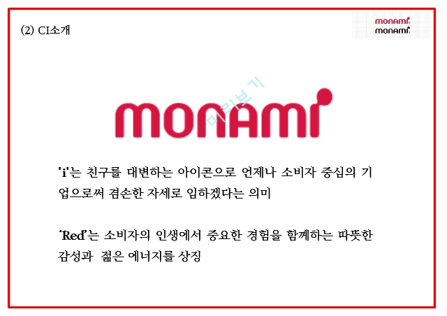 모나미 monami 기업분석과 성공요인분석및 모나미 SWOT분석및 마케팅,경영전략 사례분석과 미래전략제시 PPT.pptx