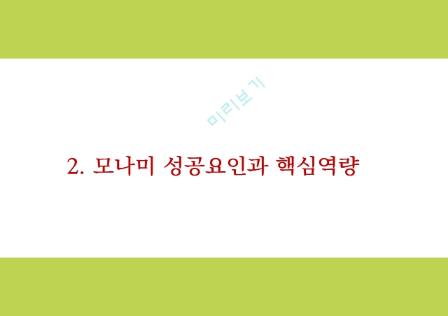 모나미 monami 기업분석과 성공요인분석및 모나미 SWOT분석및 마케팅,경영전략 사례분석과 미래전략제시 PPT.pptx