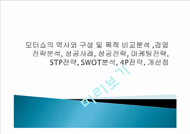 모터쇼의 역사와 구성 및 목적 비교분석 ,경영전략분석, 성공사례, 성공전략, 마케팅전략, STP전략, SWOT분석, 4P전략, 개선점.pptx