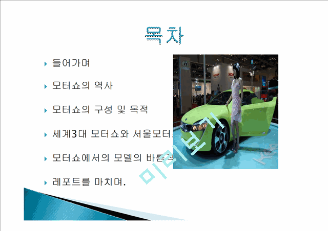 모터쇼의 역사와 구성 및 목적 비교분석 ,경영전략분석, 성공사례, 성공전략, 마케팅전략, STP전략, SWOT분석, 4P전략, 개선점.pptx