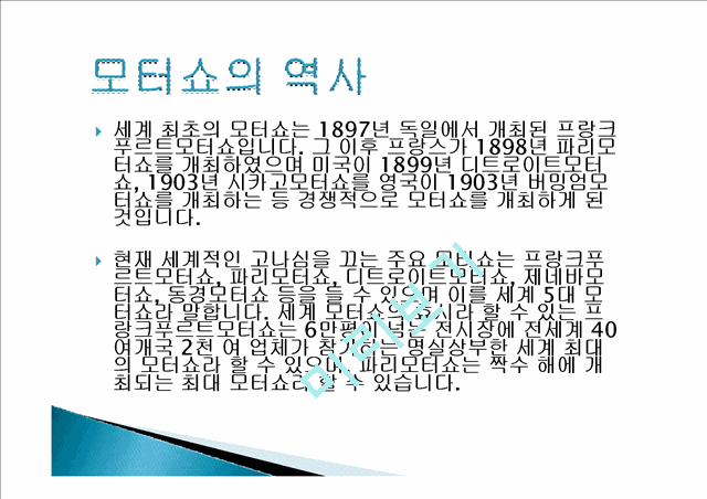 모터쇼의 역사와 구성 및 목적 비교분석 ,경영전략분석, 성공사례, 성공전략, 마케팅전략, STP전략, SWOT분석, 4P전략, 개선점.pptx