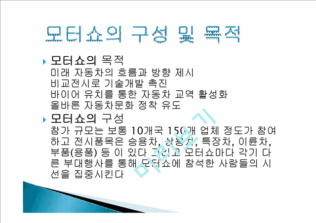 모터쇼의 역사와 구성 및 목적 비교분석 ,경영전략분석, 성공사례, 성공전략, 마케팅전략, STP전략, SWOT분석, 4P전략, 개선점.pptx