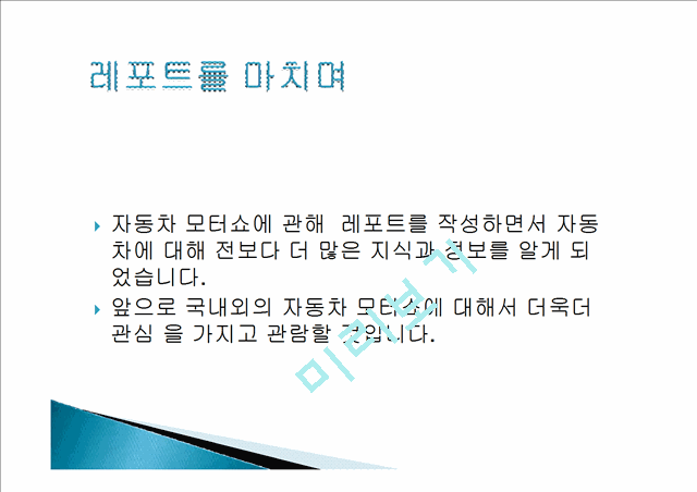 모터쇼의 역사와 구성 및 목적 비교분석 ,경영전략분석, 성공사례, 성공전략, 마케팅전략, STP전략, SWOT분석, 4P전략, 개선점.pptx