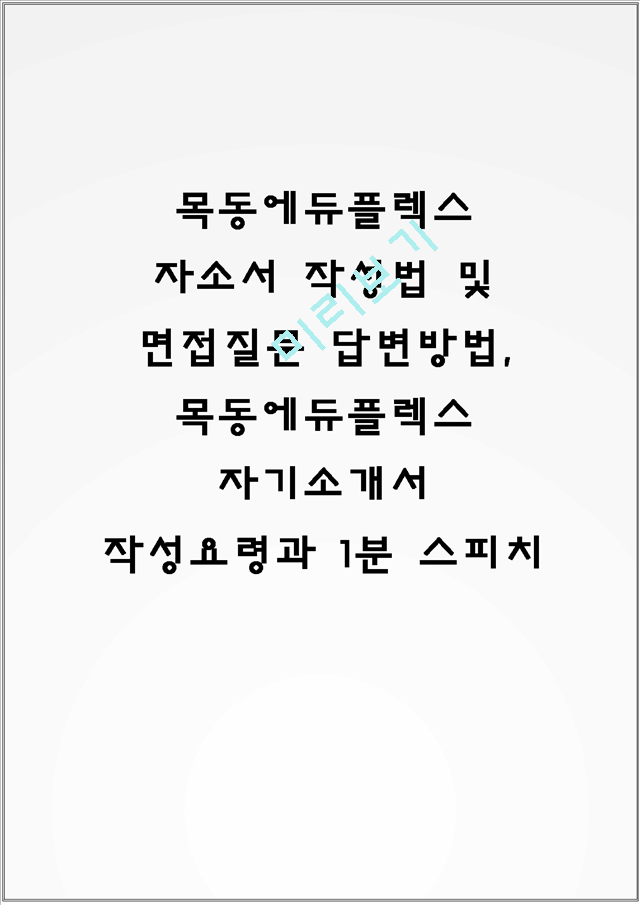 목동에듀플렉스 자소서 작성법 및 면접질문 답변방법, 목동에듀플렉스 자기소개서 작성요령과 1분 스피치.hwp