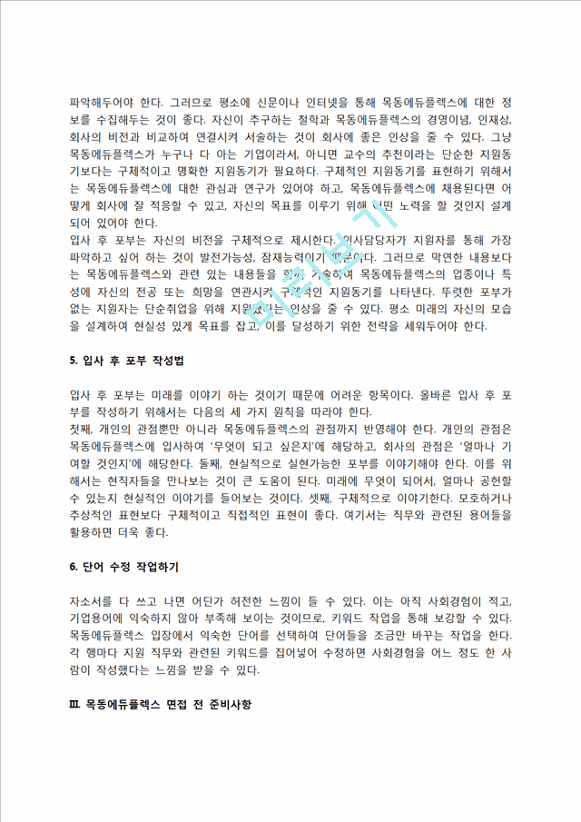 목동에듀플렉스 자소서 작성법 및 면접질문 답변방법, 목동에듀플렉스 자기소개서 작성요령과 1분 스피치.hwp