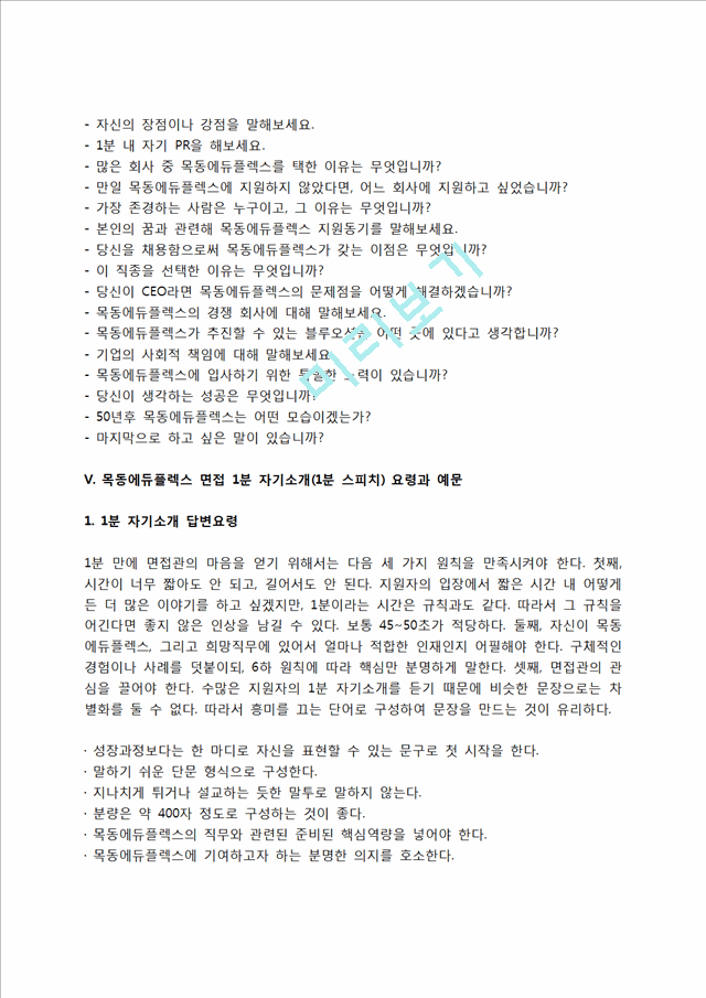 목동에듀플렉스 자소서 작성법 및 면접질문 답변방법, 목동에듀플렉스 자기소개서 작성요령과 1분 스피치.hwp