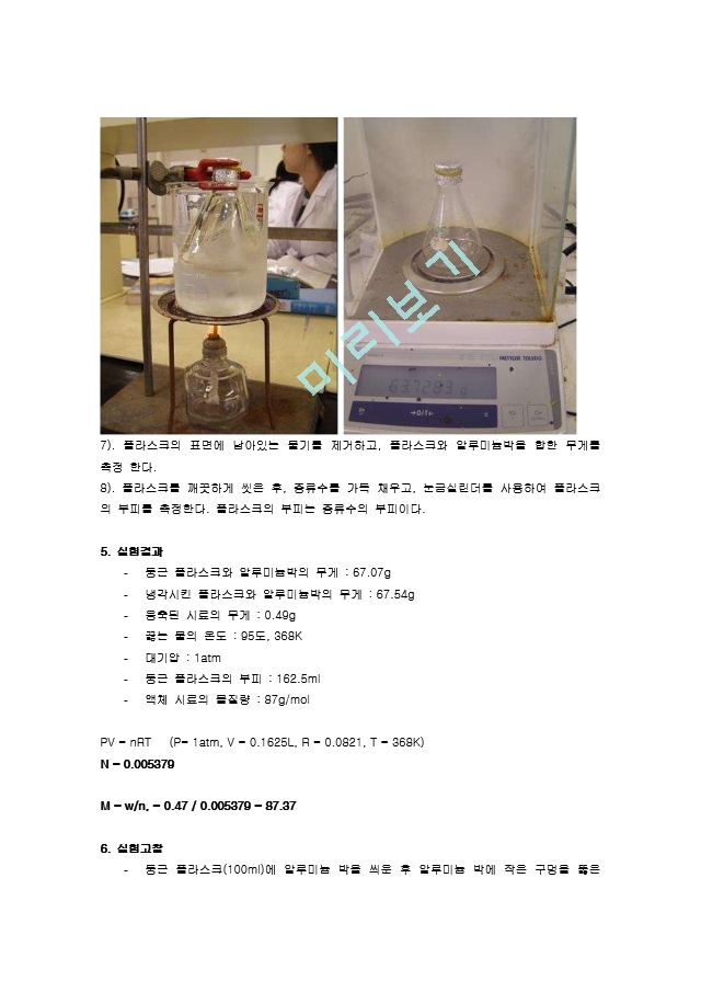 몰질량의 측정 실험보고서 (일반화학 실험 예비, 결과보고서).doc