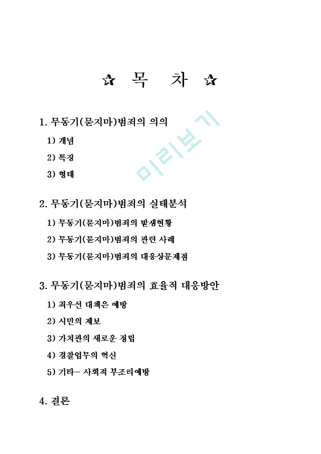 무동기(묻지마)범죄의 실태분석 및 대응방안.hwp