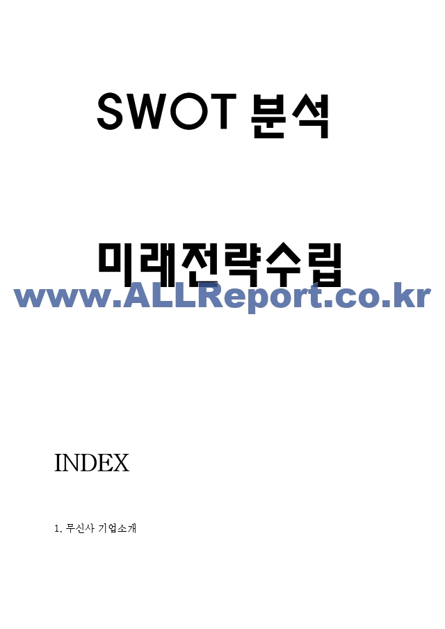 무신사 마케팅,경영전략 사례분석과 무신사 SWOT분석 및 미래전략 수립.hwp