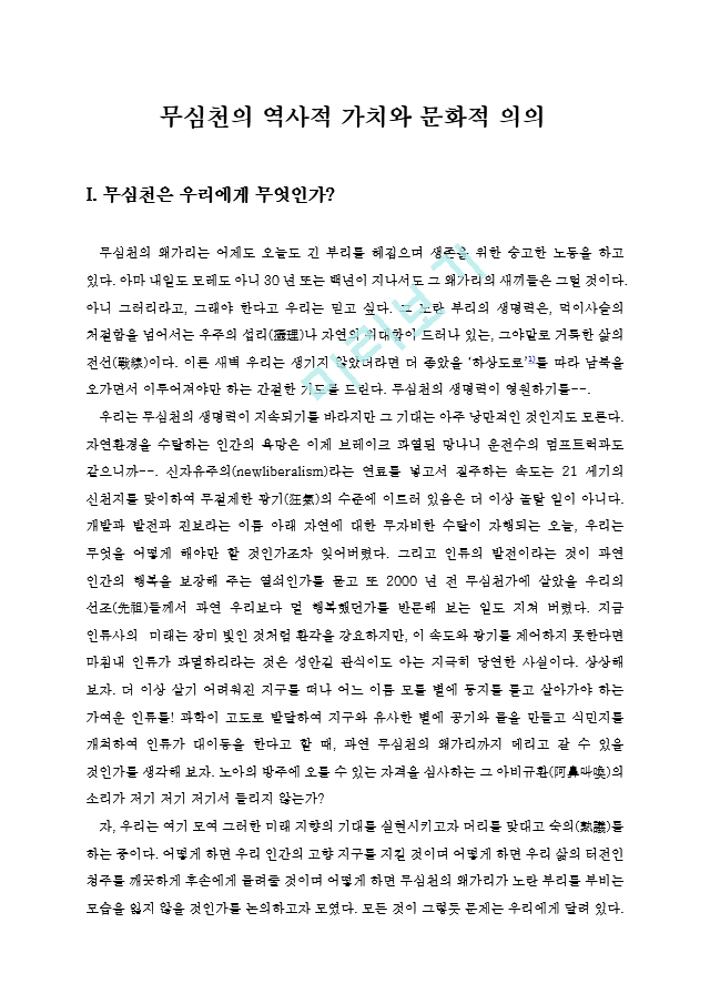 무심천의 역사적 가치와 문화적 의의.hwp