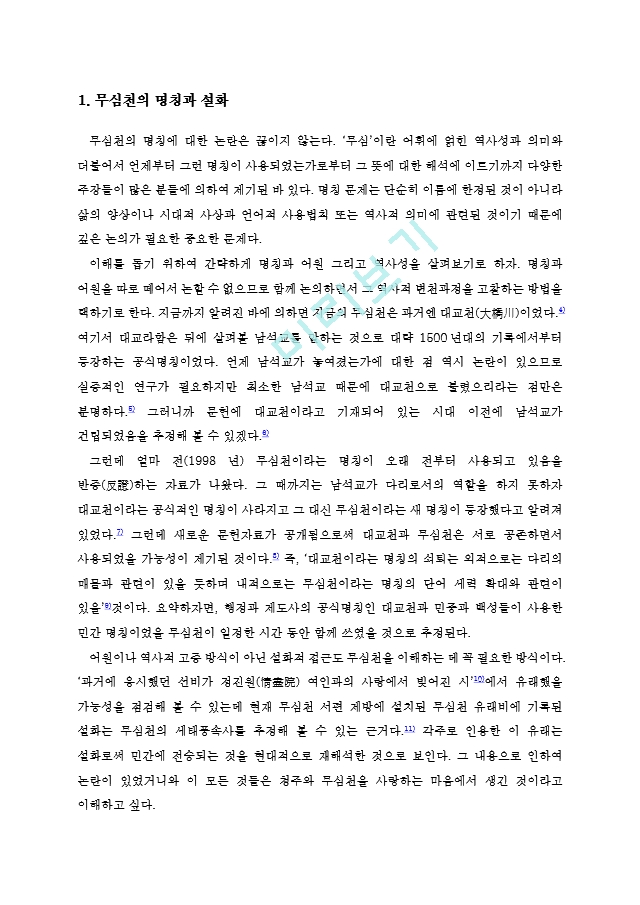 무심천의 역사적 가치와 문화적 의의.hwp