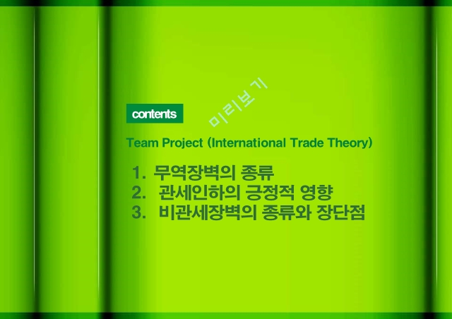 무역장벽,Barriers to trade,무역장벽의 종류,관세인하의 긍정적 영향,비관세장벽의 종류와 장단점.pptx