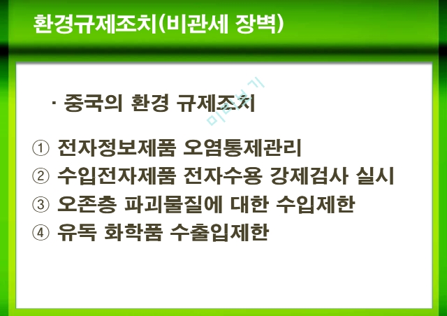 무역장벽,Barriers to trade,무역장벽의 종류,관세인하의 긍정적 영향,비관세장벽의 종류와 장단점.pptx