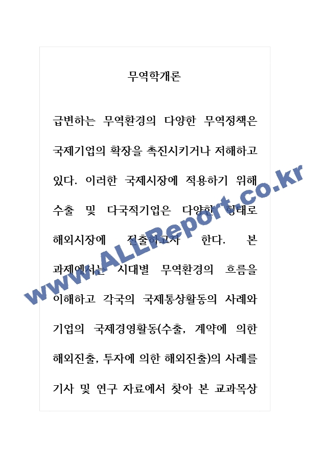 무역학개론 시대별 무역환경의 흐름을 이해하고 각국의 국제통상활동의 사례와 기업의 국제경영활동(수출, 계약에 의한 해외진출, 투자에 의한 해외진출)의 사례를 기사 및 연구 자료에서 찾아 본 교과목상 학습한 개념을~.hwp