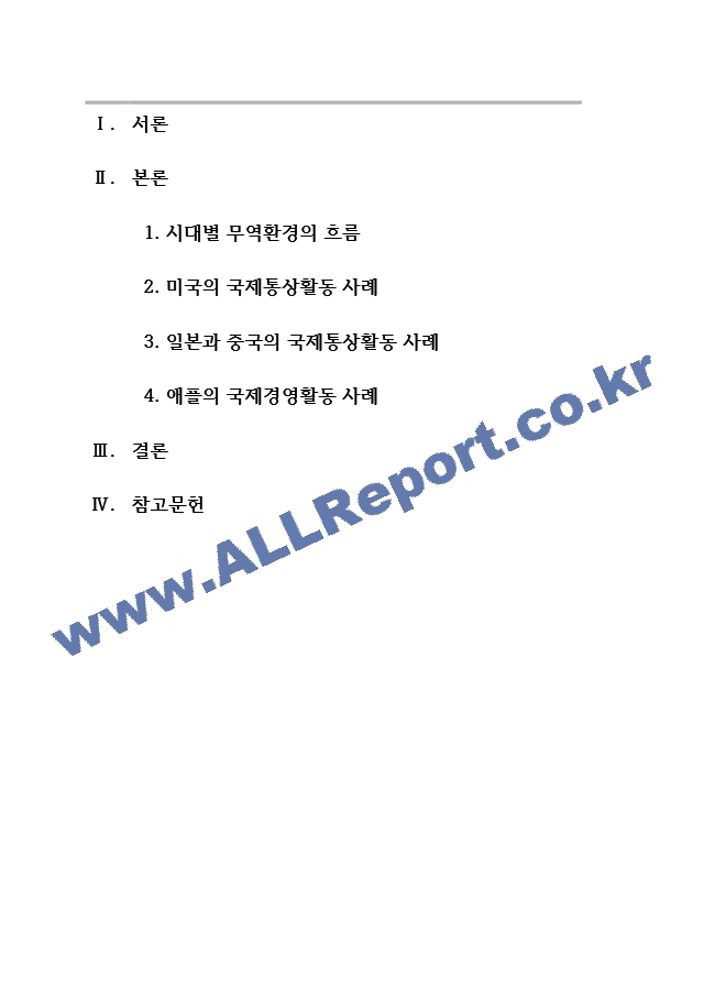 무역학개론 시대별 무역환경의 흐름을 이해하고 각국의 국제통상활동의 사례와 기업의 국제경영활동(수출, 계약에 의한 해외진출, 투자에 의한 해외진출)의 사례를 기사 및 연구 자료에서 찾아 본 교과목상 학습한 개념을~.hwp