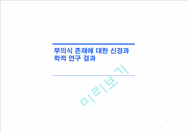 무의식 존재에 대한 신경과학적 연구 결과.pptx