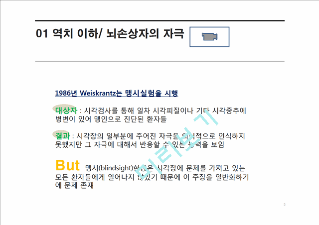 무의식 존재에 대한 신경과학적 연구 결과.pptx