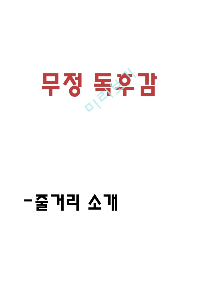 무정 독후감 - 이광수 무정 줄거리 소개 -  핵심내용요약 - 무정 책내용 비판 - 읽고나서 느낀점.hwp