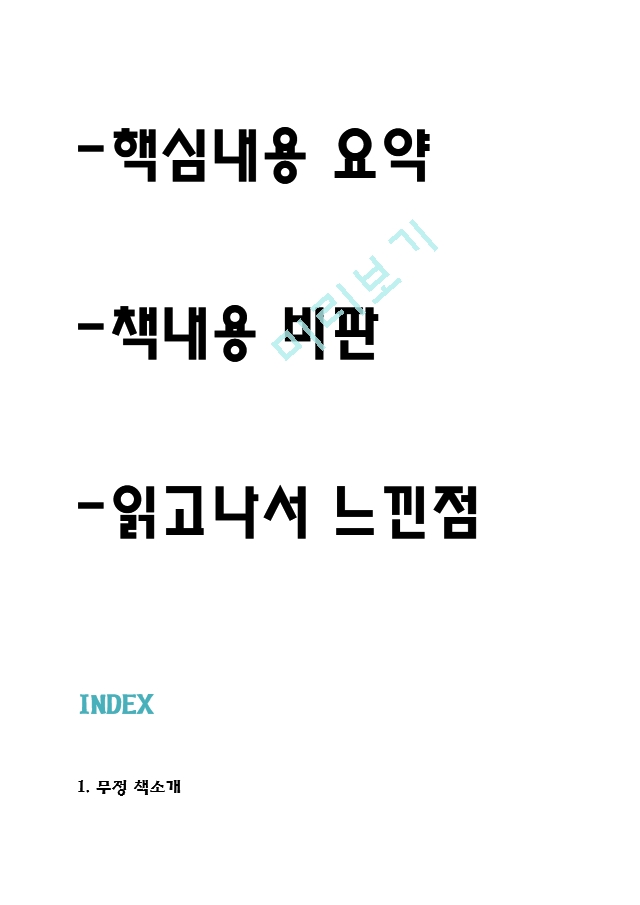 무정 독후감 - 이광수 무정 줄거리 소개 -  핵심내용요약 - 무정 책내용 비판 - 읽고나서 느낀점.hwp