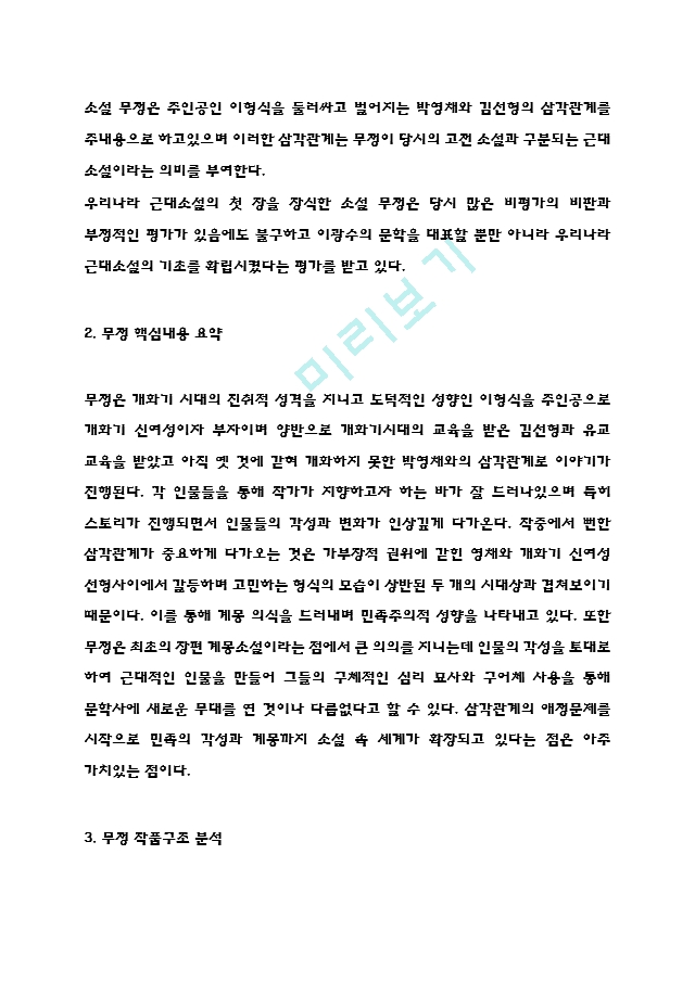 무정 독후감 - 이광수 무정 줄거리 소개 -  핵심내용요약 - 무정 책내용 비판 - 읽고나서 느낀점.hwp