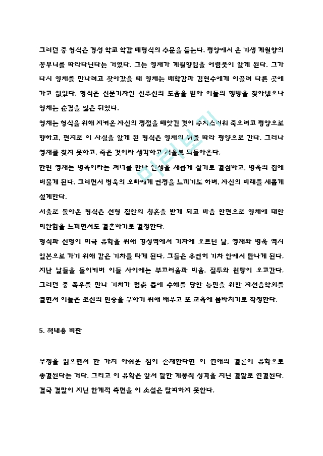 무정 독후감 - 이광수 무정 줄거리 소개 -  핵심내용요약 - 무정 책내용 비판 - 읽고나서 느낀점.hwp