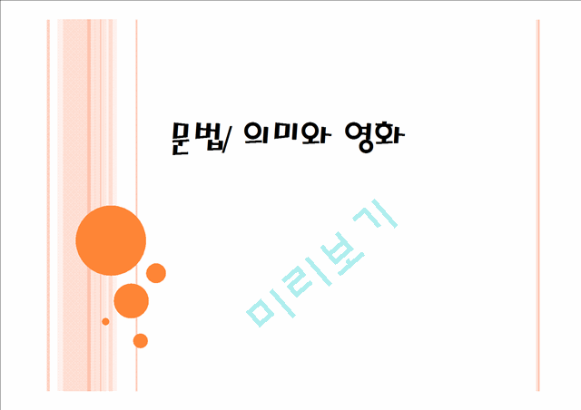 문법의 의미와 영화.pptx