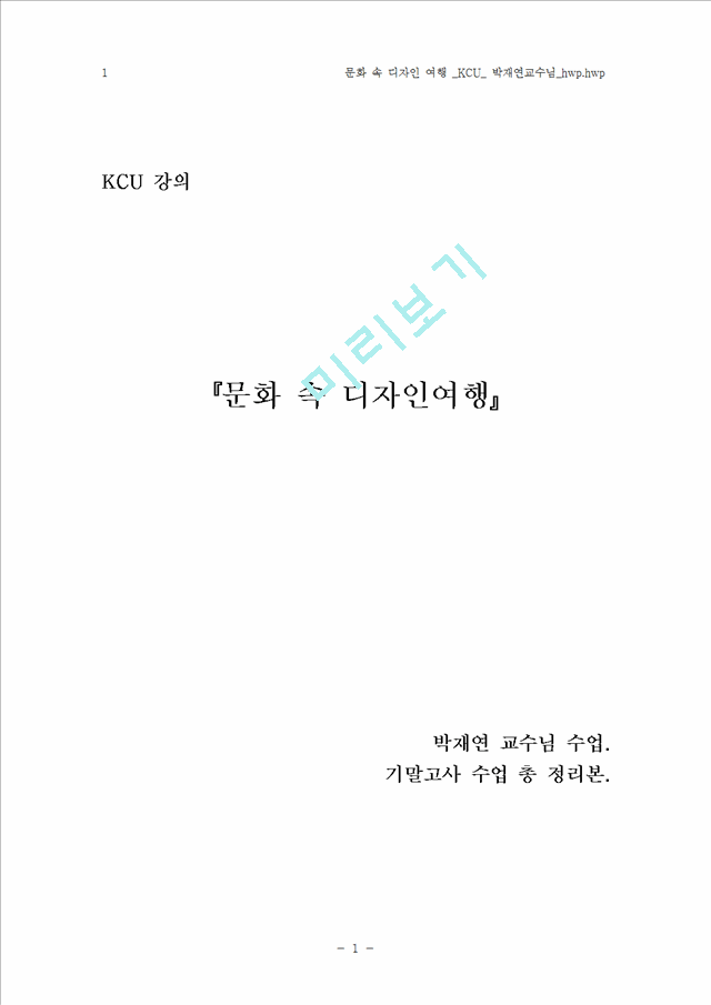 문화 속 디자인 여행 _KCU_ 박재연교수님.hwp