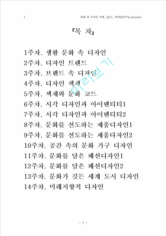 문화 속 디자인 여행 _KCU_ 박재연교수님.hwp